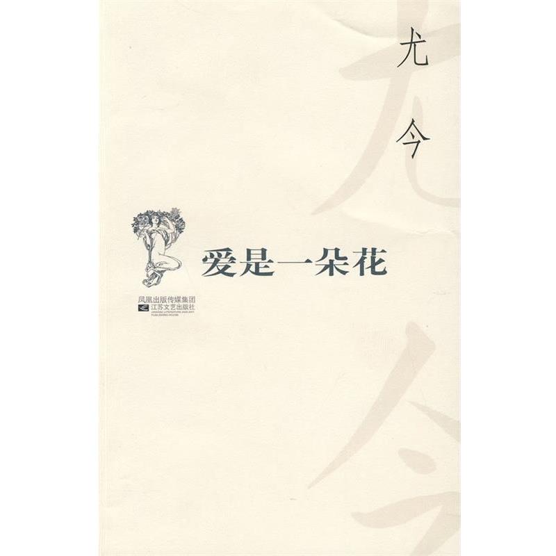 【正版书籍】 爱是一朵花 百合文丛 尤今 江苏文艺出版社