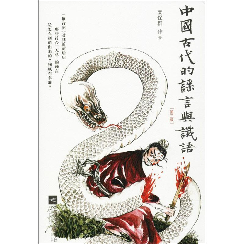 【正版书籍】 中国古代的谣言与谶语 栾保群 江苏凤凰文艺出版社有限公司