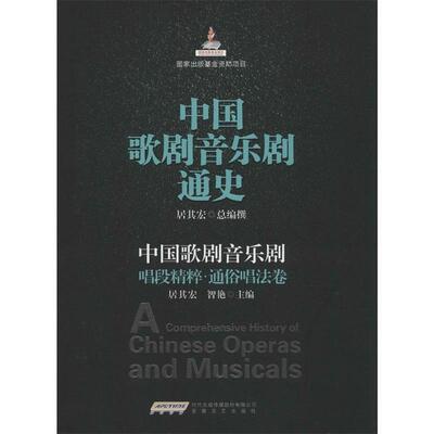 【正版书籍】 中国歌剧音乐剧唱段精粹 通俗唱法卷 居其宏,智艳　主编 安徽文艺出版社