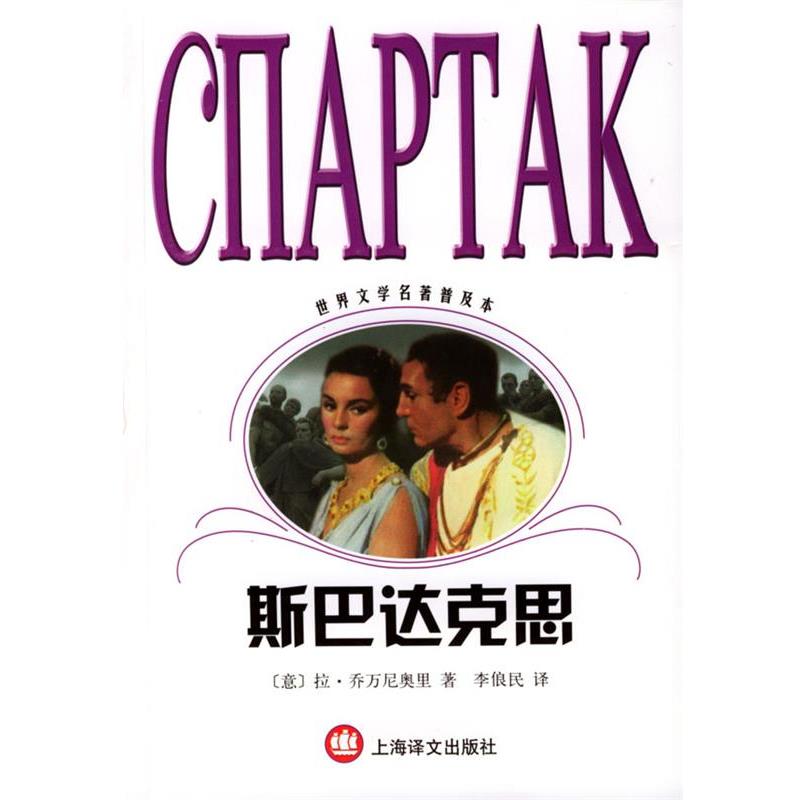 【正版书籍】 世界文学名著普及本--斯巴达克思 (意)乔万尼奥里 著, 李俍民 译 上海译文出版社