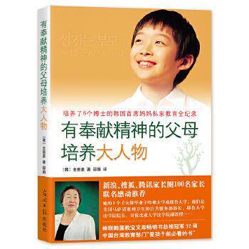 【正版书籍】 有奉献精神的父母培养大人物-培养了6个博士的韩国首席妈妈私家教育全记录 (韩)全惠星　著,邵娟 译 光明日报出版社