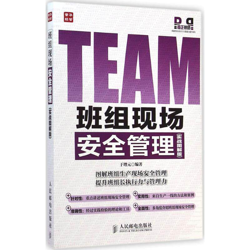 【正版书籍】 班组现场安全管理 于增元　编著 人民邮电出版社