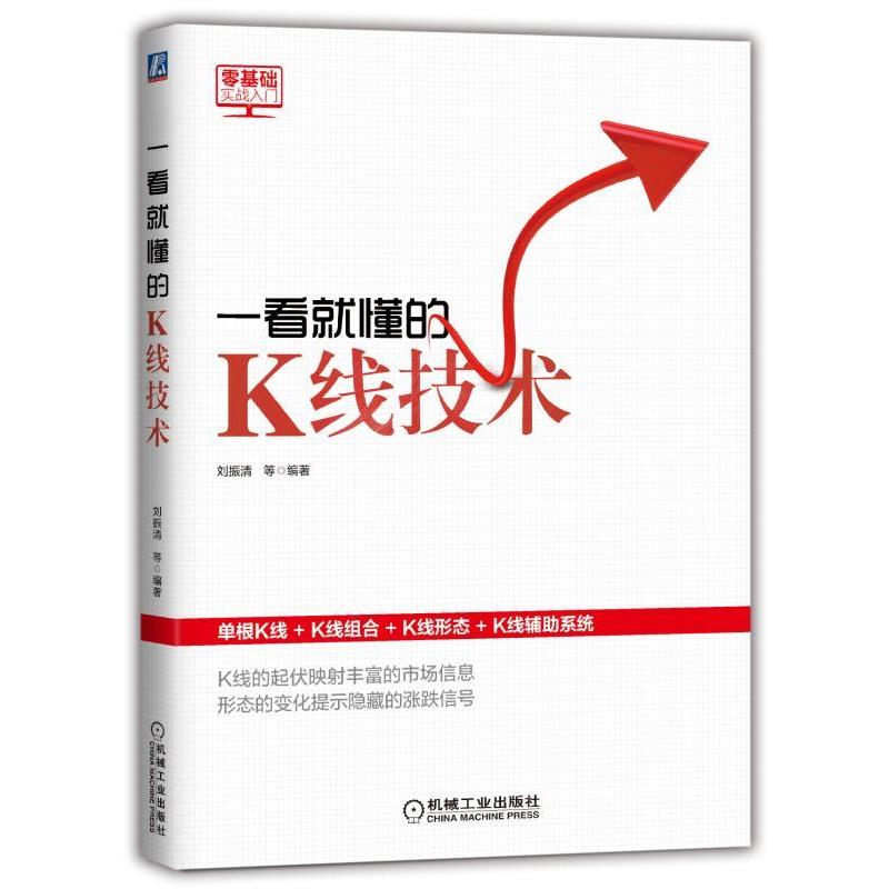 【正版书籍】 一看就懂的K线技术 刘振清 机械工业出版社