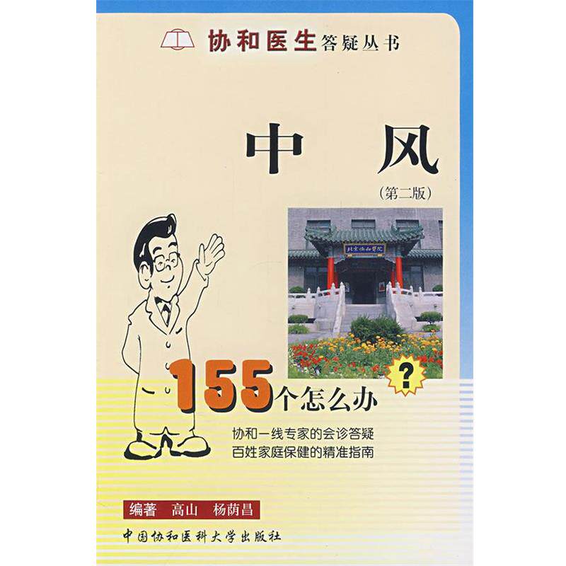 【正版书籍】 中风155个怎么办 高山,杨荫昌　编著 中国协和医科大学出版社