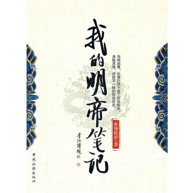 【正版书籍】 我的明帝笔记 麻辣摇滚 著 中国旅游出版社