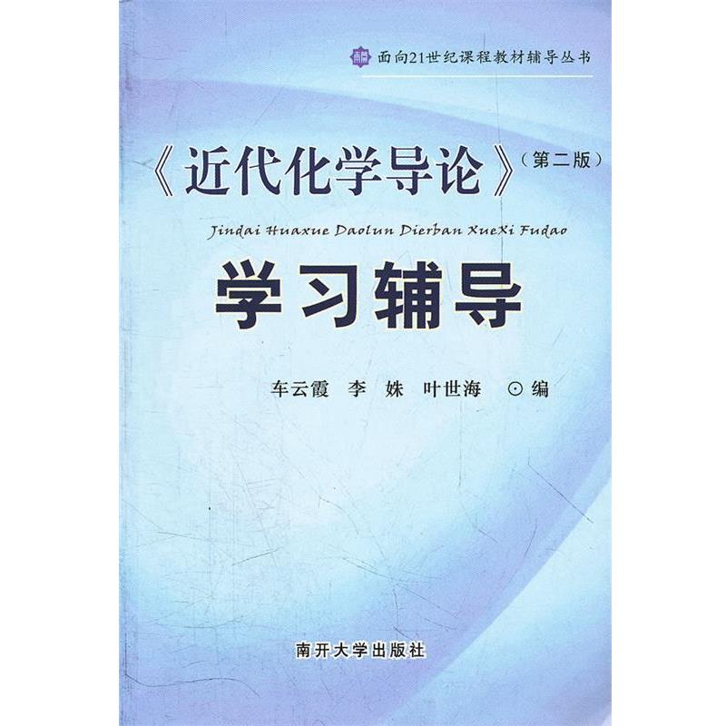 【正版书籍】 《近代化学导论》学习辅导 李姝 等编 南开大学出版社