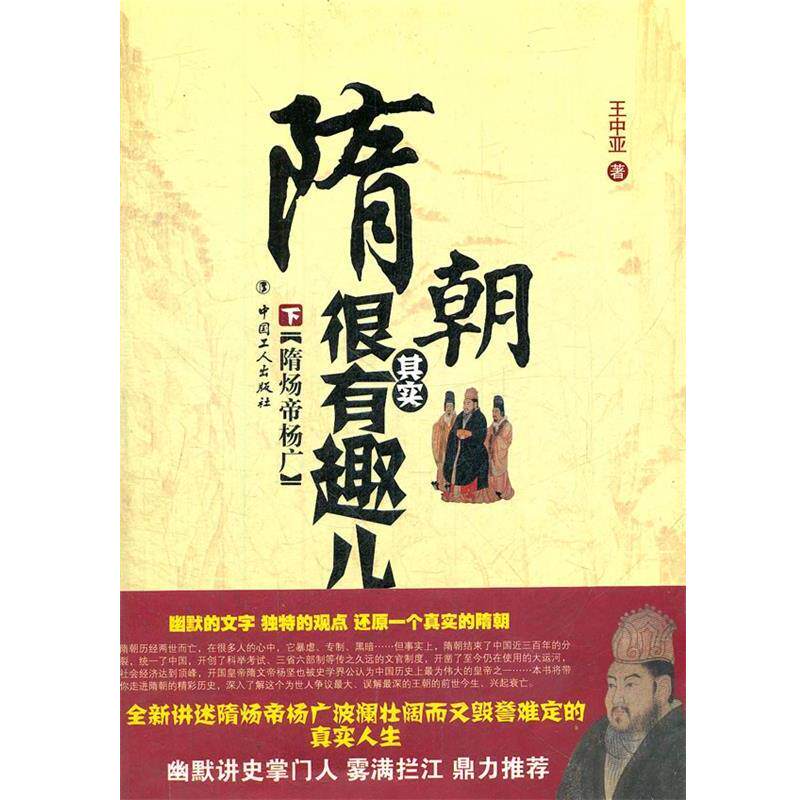 【正版书籍】 隋朝其实很有趣儿 下 隋炀帝杨广 王中亚 工人出版社