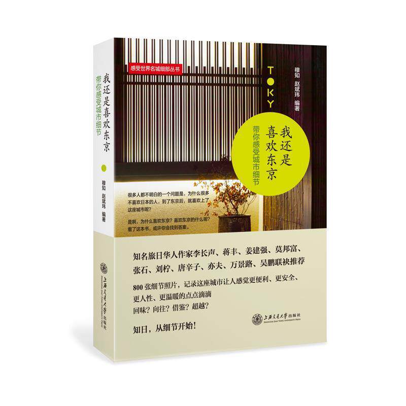 【正版书籍】 我还是喜欢东京-带你感受城市细节 穆知,赵斌玮 上海交通大学出版社