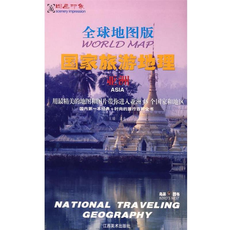 【正版书籍】 地图版:国家旅游地理-亚洲 溥奎 主编 江西美术出版社