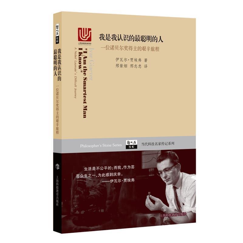 【正版书籍】 我是我认识的最聪明的人:一位诺贝尔奖得主的艰辛旅程 伊瓦尔·贾埃弗 上海科技教育出版社