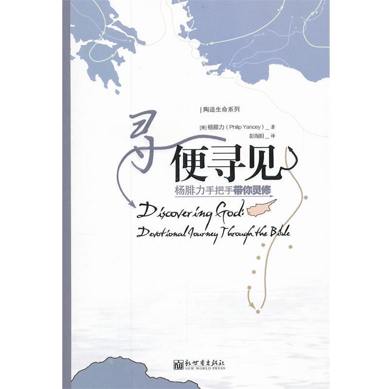 【正版书籍】 寻便寻见 (美)杨腓力(Philip Yancey)著 新世界出版社