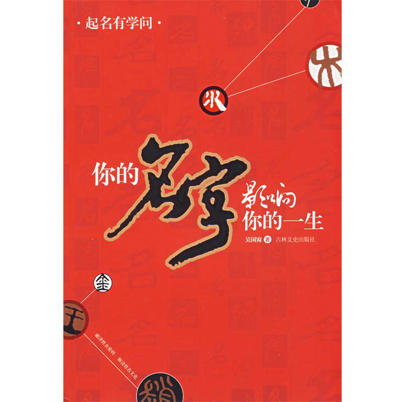 【正版书籍】 起名有学问 吴国窗 著 吉林文史出版社