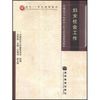 【正版书籍】 sx妇女社会工作 张李玺 著 高等教育出版社