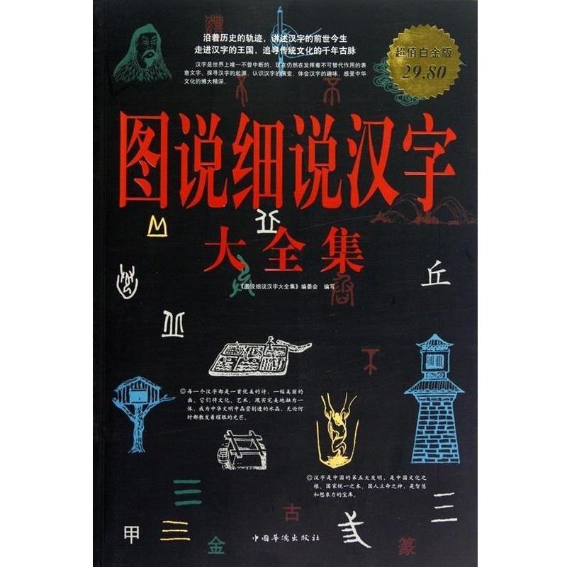 【正版书籍】 图说细说汉字 大全集 《图说细说汉字大全集》编委会　编写 中国华侨出版社