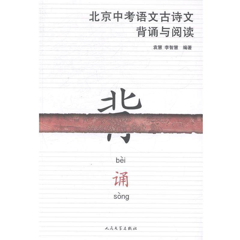 【正版书籍】 北京中考语文古诗文背诵与阅读 袁慧 人民文学出版社有限公司