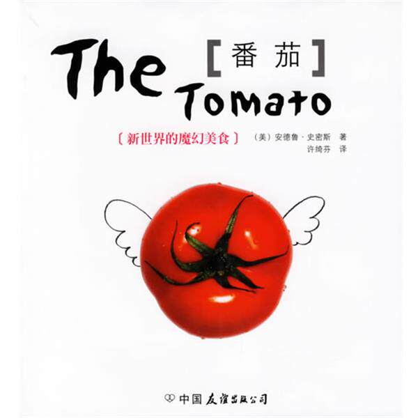 【正版书籍】 番茄:新世界的魔幻美食 (美)史密斯 著,许绮芬 译 中国友谊出版公司