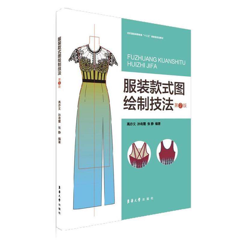 【正版书籍】 服装款式图绘制技法 高亦文,孙有霞,张静 著 东华大学出版社