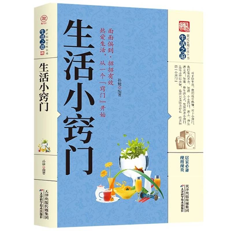 生活小窍门速查全书正版