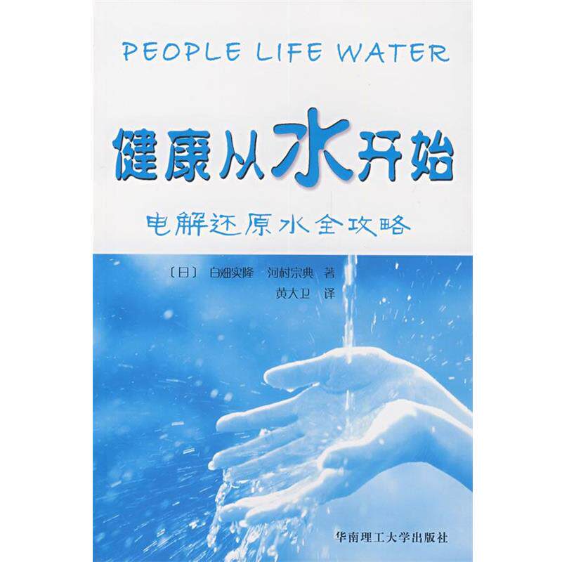【正版书籍】 健康从水开始 (日)白畑实隆,河村宗典 编著 华南理工大学出版社
