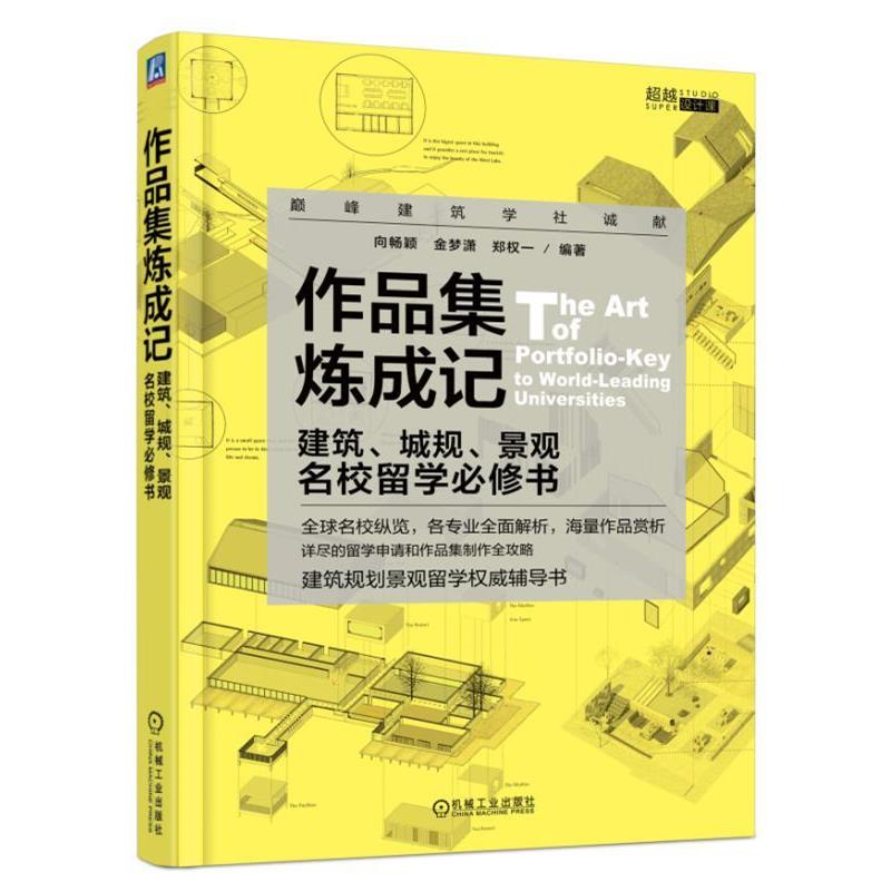 【正版书籍】 作品集炼成记 建筑、城规、景观名校留学必修书 向畅颖金梦潇郑权一 机械工业出版社
