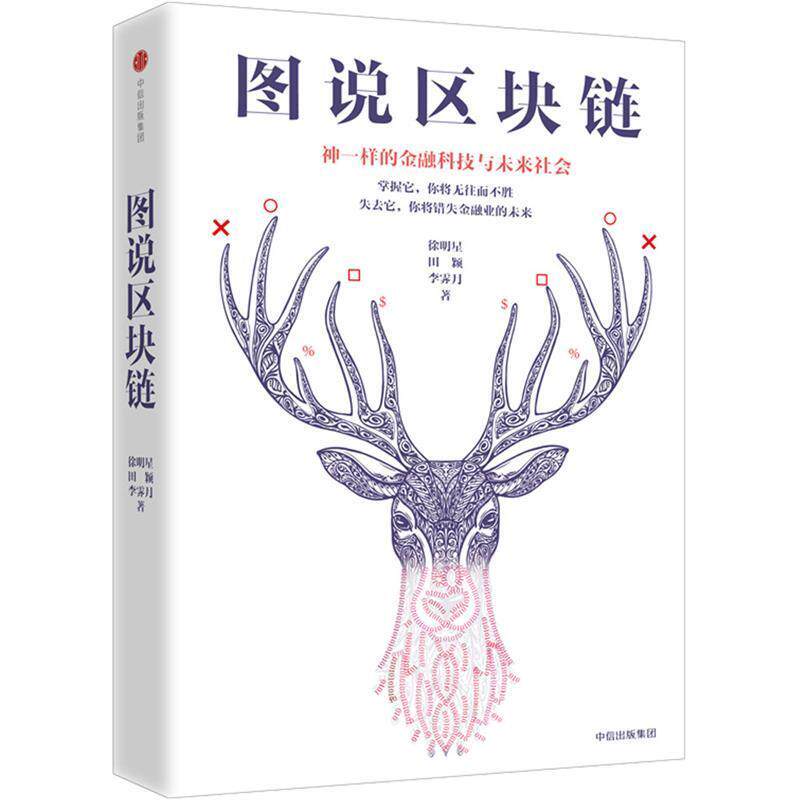 【正版书籍】 图说区块链:神一样的金融科技与未来社会 徐明星,田颖,李霁月 中信出版社