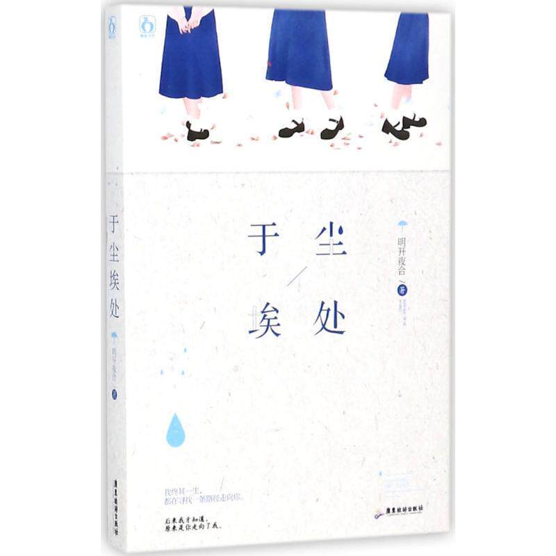 【正版书籍】 于尘埃处 明开夜合 广东旅游出版社