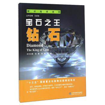 【正版书籍】 解读地球密码 宝石:钻石 张震,张峰,张超 等 编 山东科学技术出版社