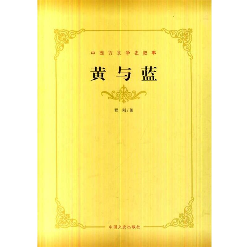 【正版书籍】 中西方文学史叙事 黄与蓝 程刚　著 中国文史出版社