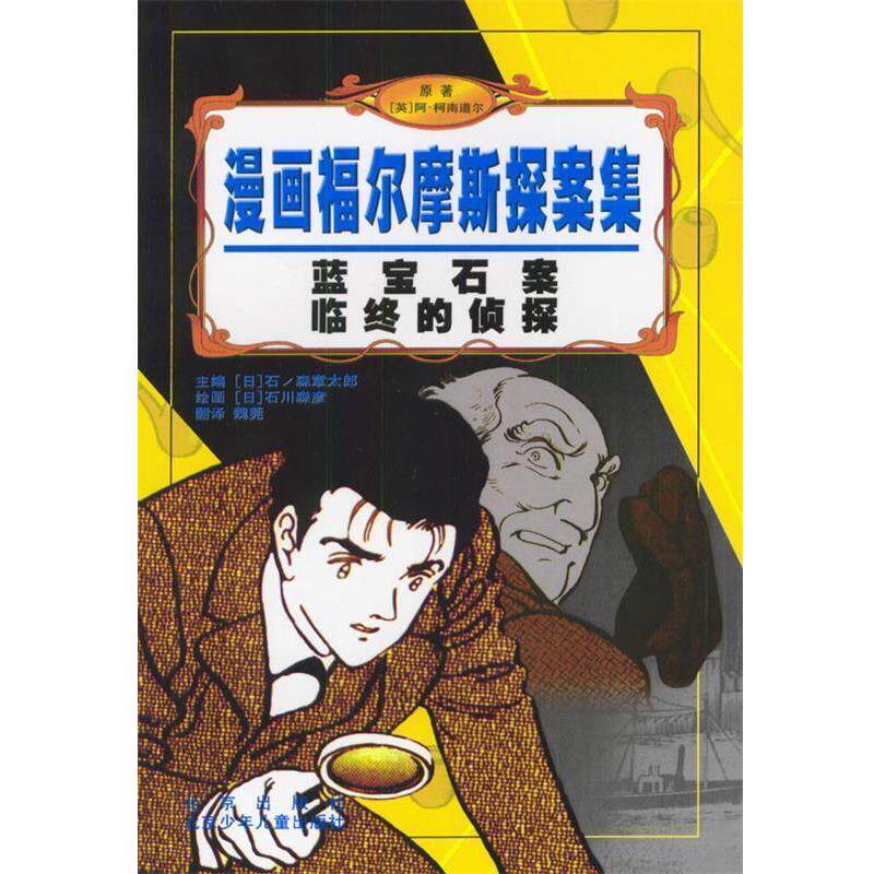 【正版书籍】 蓝宝石案临终的侦探 漫画福尔摩斯探案集 [英]阿·柯南道尔 原著 北京出版社