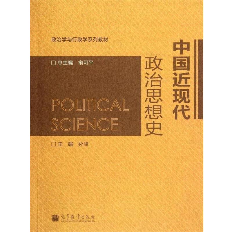 【正版书籍】 政治学与行政学系列教材:中国近现代政治思想史 孙津 编 高等教育出版社