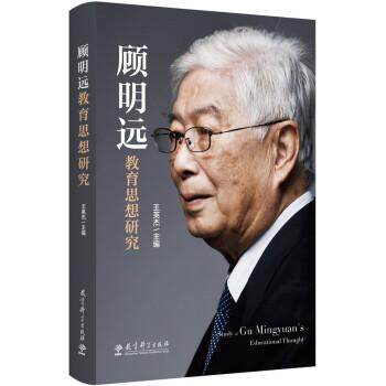 【正版书籍】 顾明远教育思想研究 王英杰 教育科学出版社