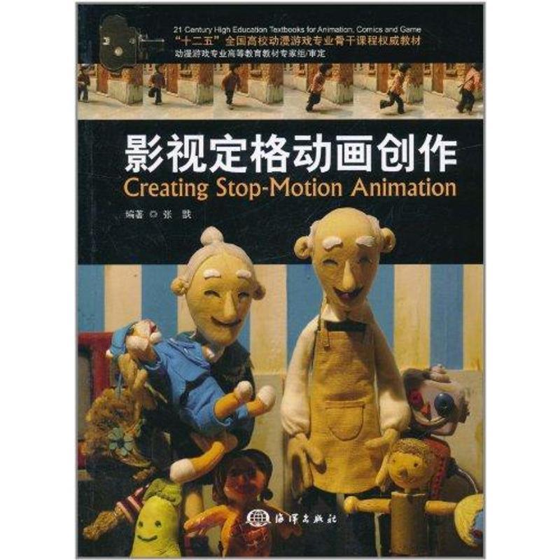 【正版书籍】 影视定格动画创作 张戬 编著 海洋出版社