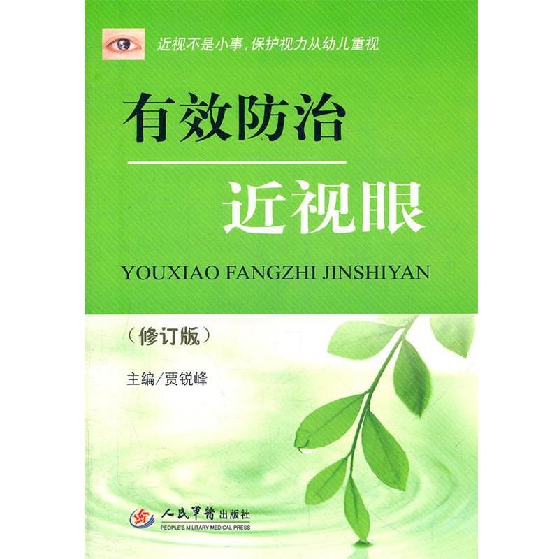【正版书籍】 有效防治近视眼 贾锐峰 主编 人民军医出版社