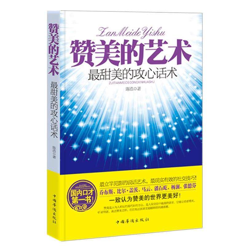 【正版书籍】 赞美的艺术 陈浩 中国华侨出版社