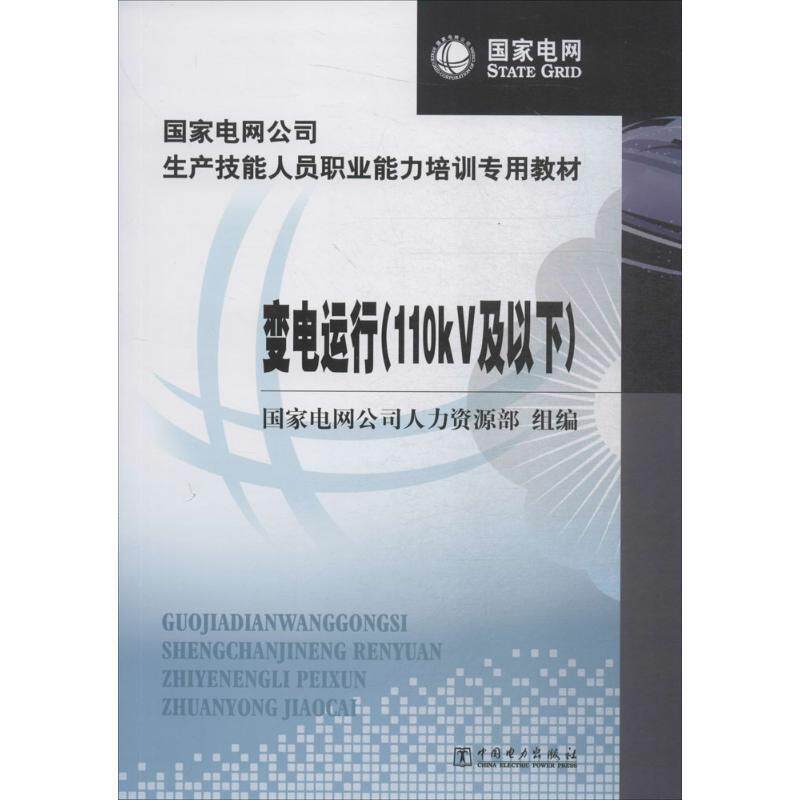 【正版书籍】 变电运行 国家电网公司人力资源部 编 中国电力出版社