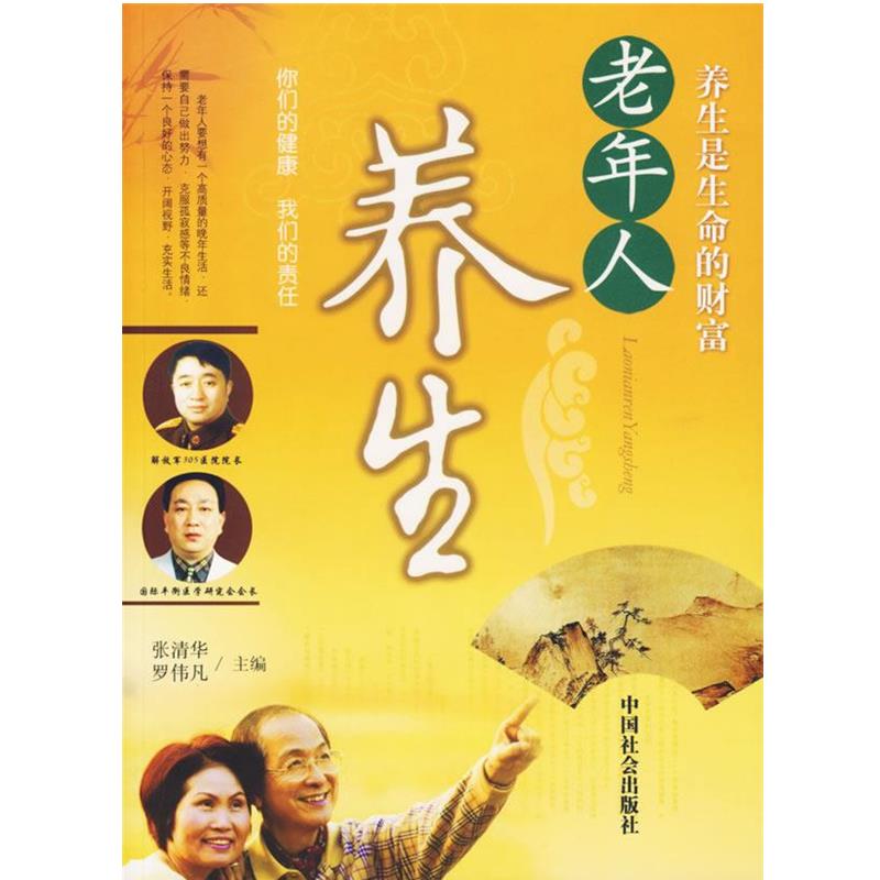 【正版书籍】 老年人养生 张清华,罗伟凡 主编 中国社会出版社