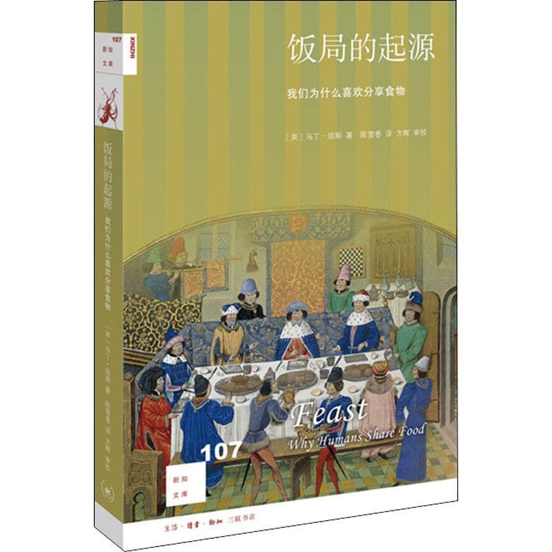 【正版书籍】 饭局的起源:我们为什么喜欢分享食物 [英]马丁·琼斯 著,陈雪香 译,方辉 校 生活·读书·新知三联书店