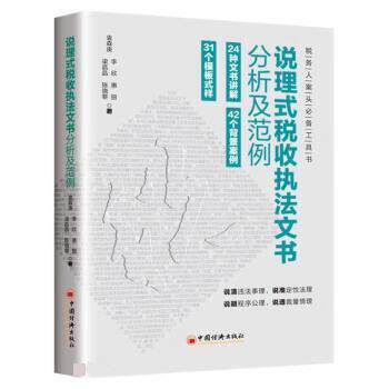 【正版书籍】 说理式税收执法文书分析及范例 袁森庚,李欣,惠丽,梁晶晶,陈晓黎 中国经济出版社