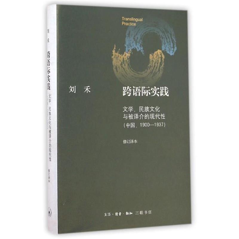 【正版书籍】 跨语际实践(文学民族文化与被译介的现代性中国1900-193 刘禾 三联书店