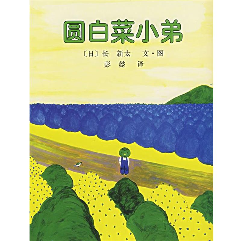 【正版书籍】 圆白菜小弟 (日)长 新太 南海出版公司