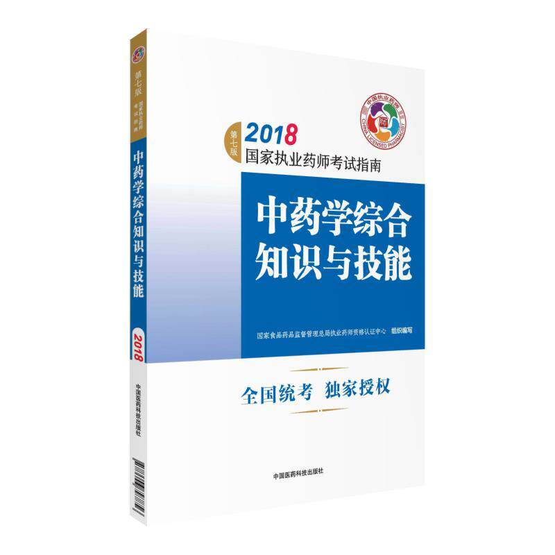 【正版书籍】 执业药师考试用书2018中药教材 国家执业药师考试指南 中药学综合知识与技能 国家食品药品监督管理总局执业药师资格