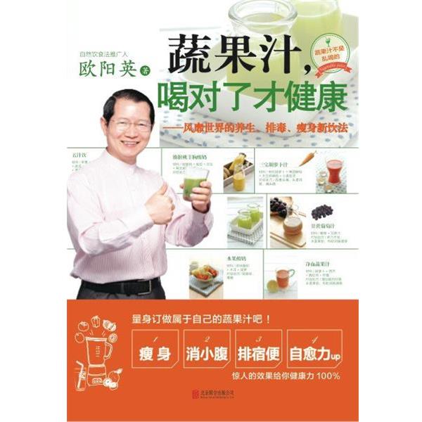 【正版书籍】 蔬果汁喝对了才健康 欧阳英　著 北京联合出版公司出版社