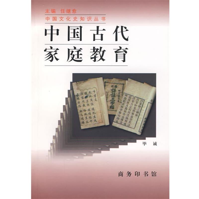 【正版书籍】 中国古代家庭教育—中国文化史知识丛书 毕诚 著 商务印书馆
