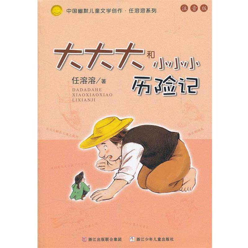 【正版书籍】 中国幽默儿童文学创作.任溶溶系列 注音版:大大大和小小小历险记 任溶溶 著 浙江少年儿童出版社