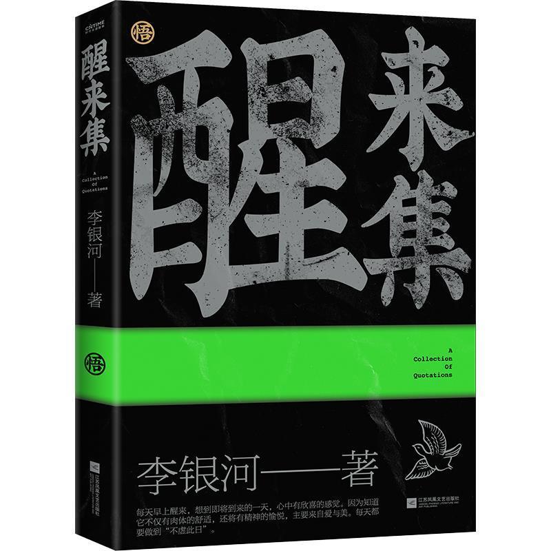 【正版书籍】 醒来集：李银河人生感悟语录 李银河 江苏文艺出版社
