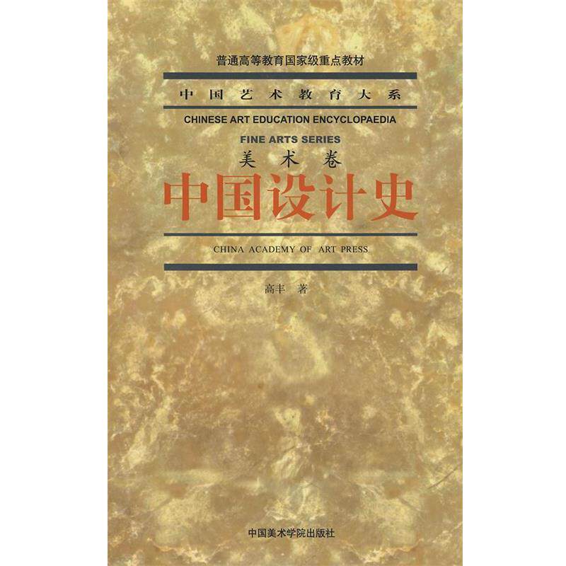 【正版书籍】 中国设计史 高丰　著 中国美术学院出版社