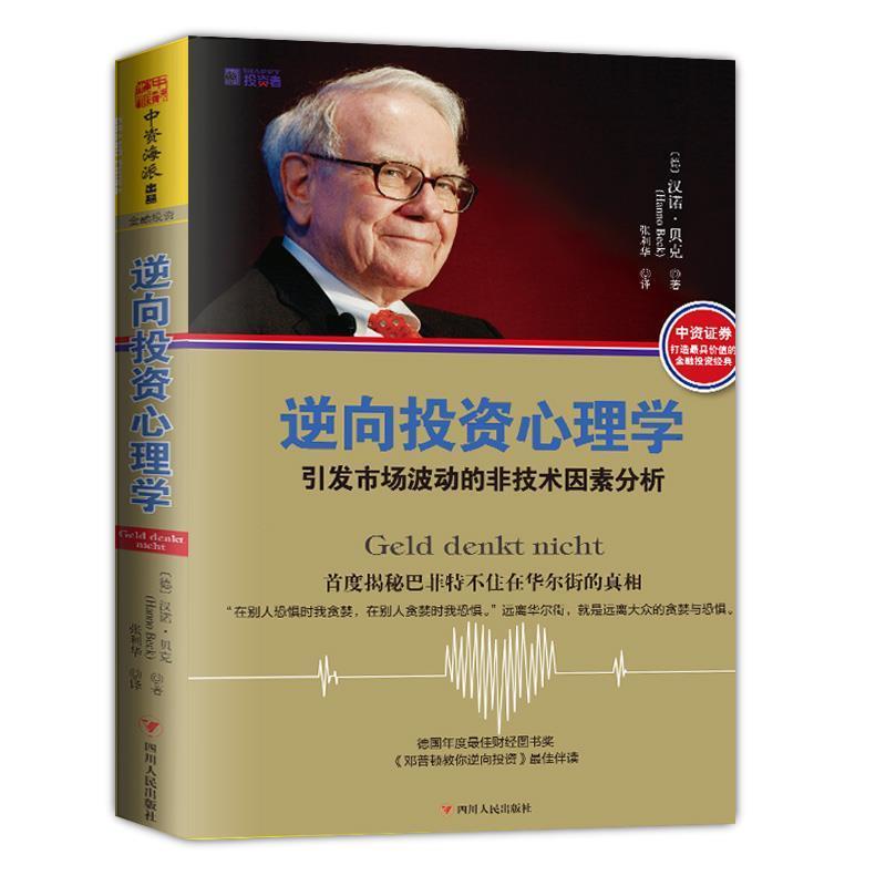 【正版书籍】 逆向投资心理学:引发市场波动的非技术因素分析 汉诺·贝克(Hanno Beck) 四川人民出版社