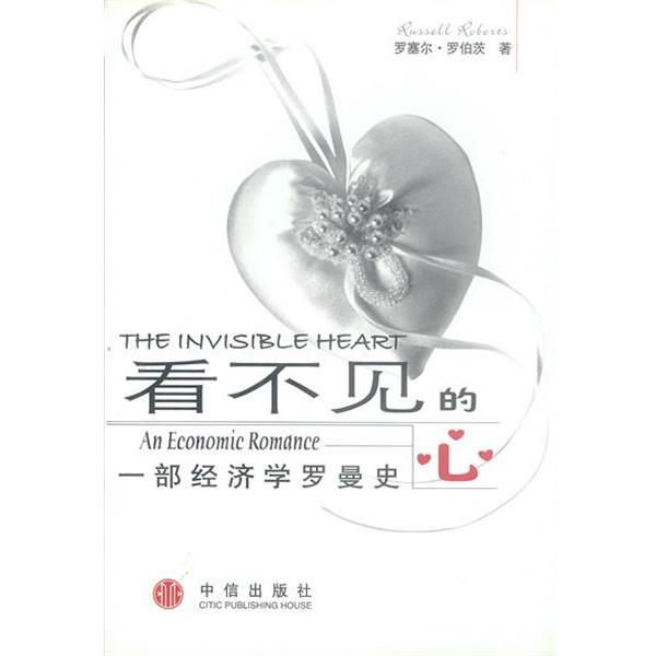 【正版书籍】 看不见的心:一部经济学罗曼史 (美)罗伯茨 著,李琼芳,张勇 译 中信出版社