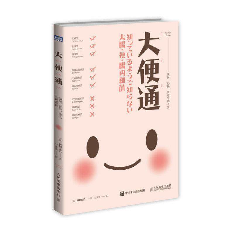 【正版书籍】 大便通  肥胖 衰老与肠道菌 [日]辨野义己 人民邮电出版社