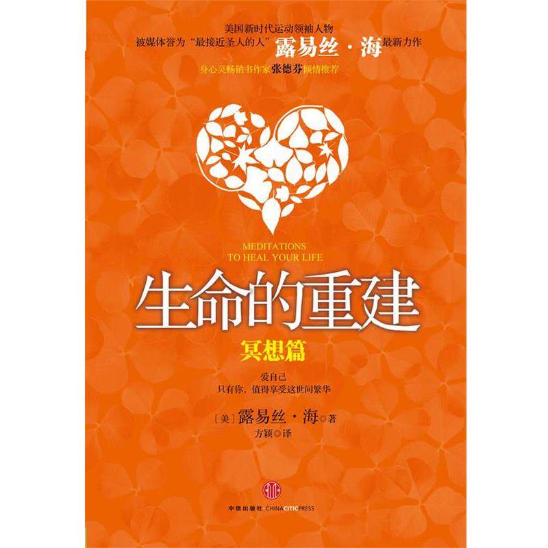 【正版书籍】 生命的重建 (美)海 中信出版社